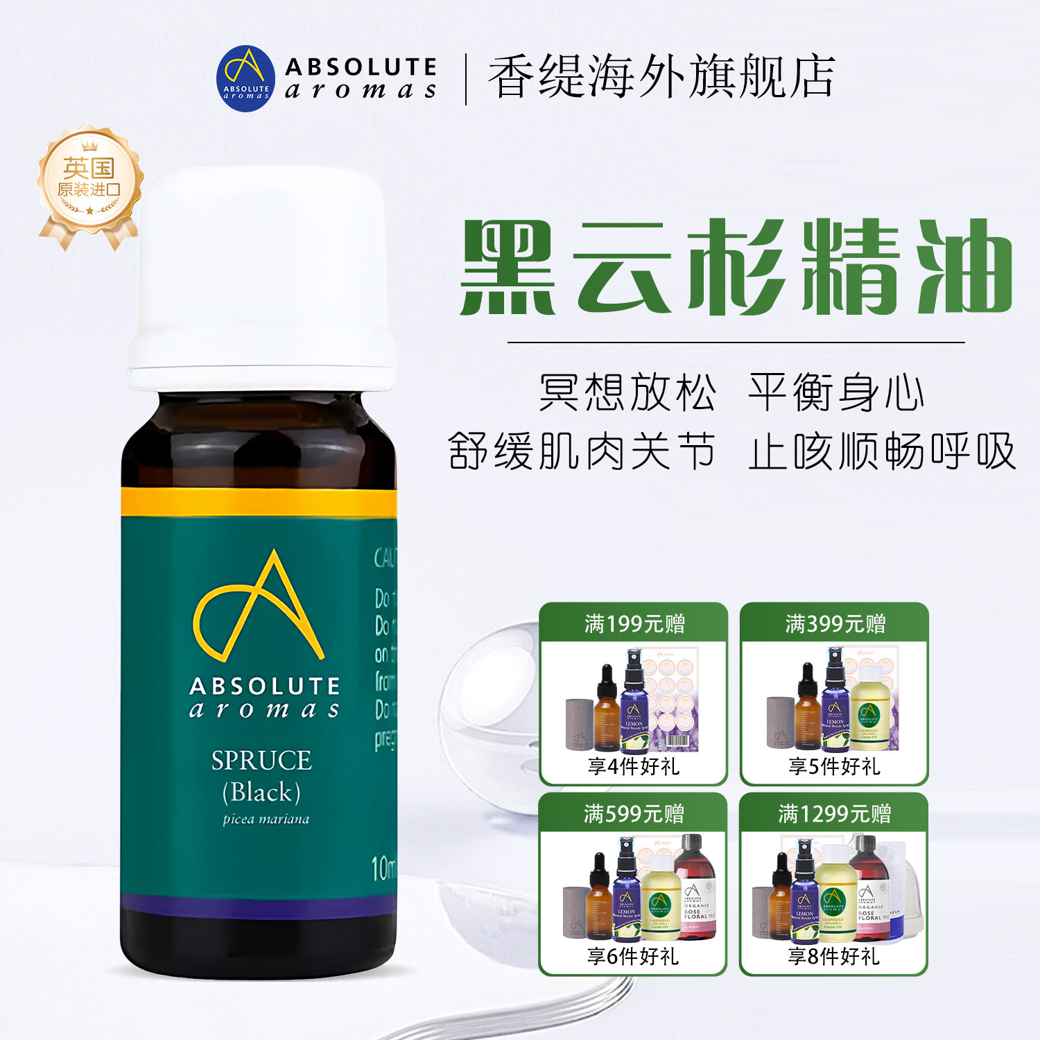 AA香缇黑云杉精油按摩精油全身通经络刮痧润体精华油香薰润滑油
