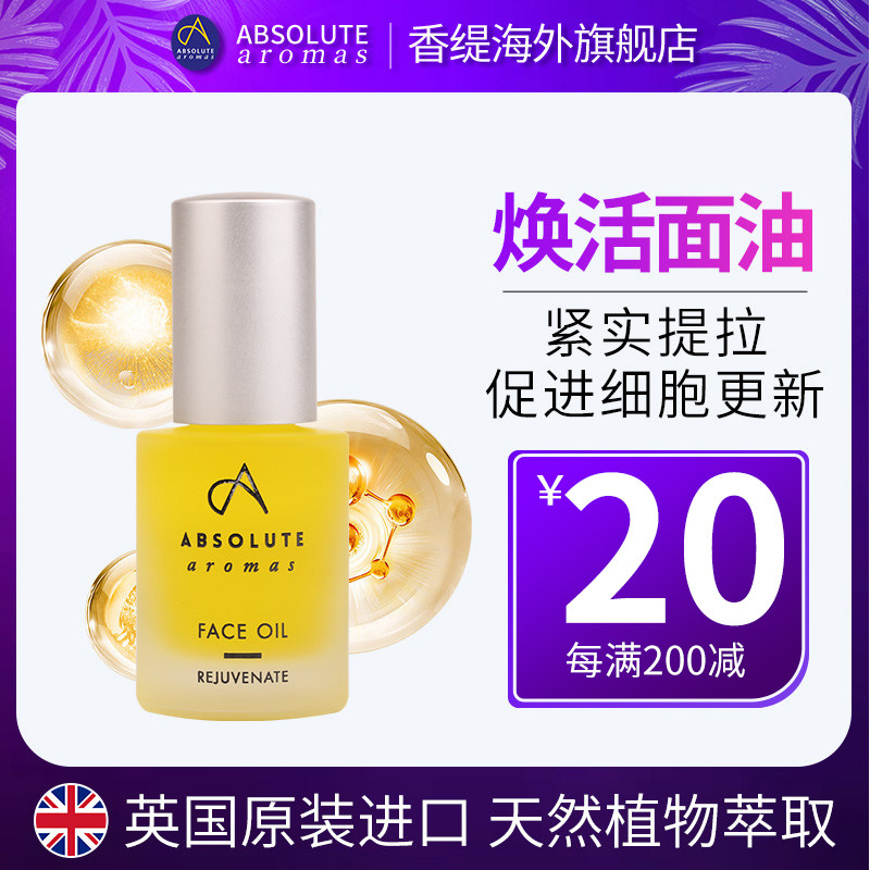 英国香缇焕活面部精华油紧致提拉滋养抗老修护抗皱淡斑提亮油护肤