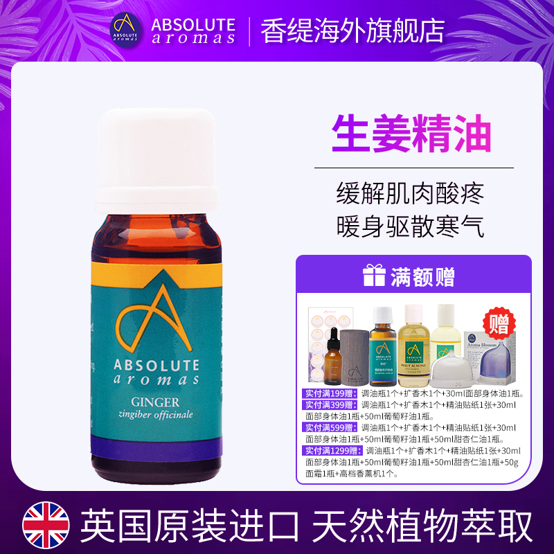 英国香缇舒缓疲劳生姜精油