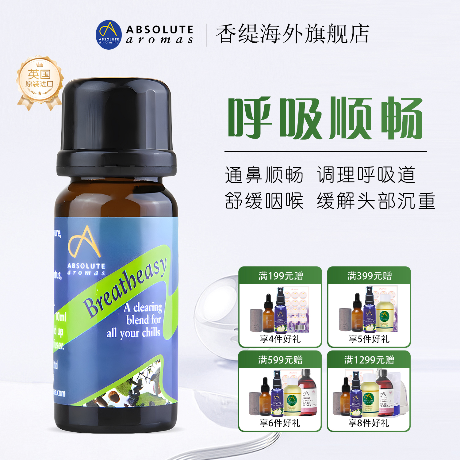 香缇呼吸复方精油通鼻舒缓