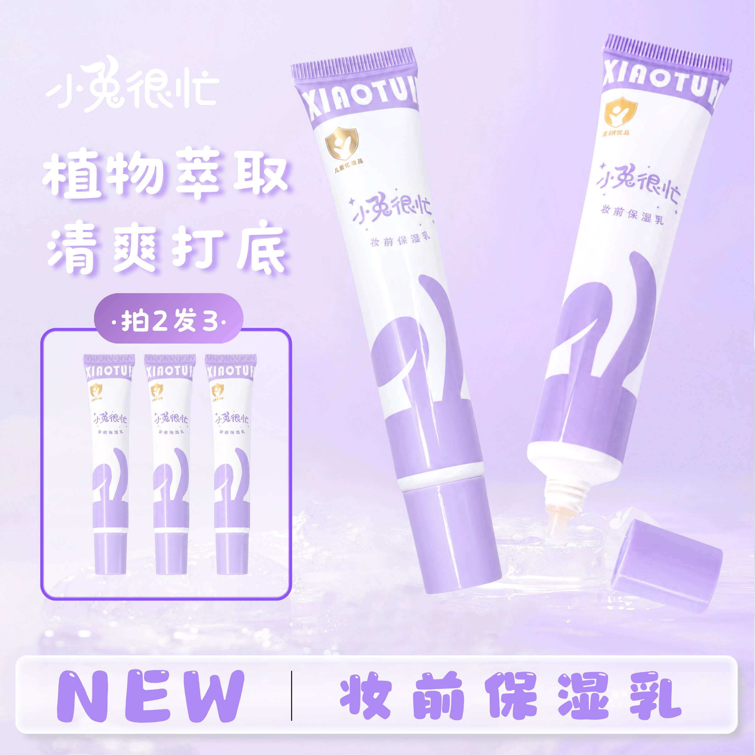 小兔很忙【小金盾儿童妆前保湿乳】学生舞台妆打底服帖六一舞台妆