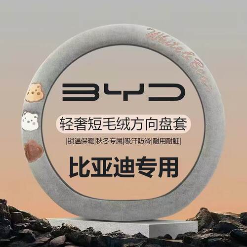 用于比亚迪海鸥海豚汉EV元plus秦plusdmi唐海豹宋pro可爱方向盘套