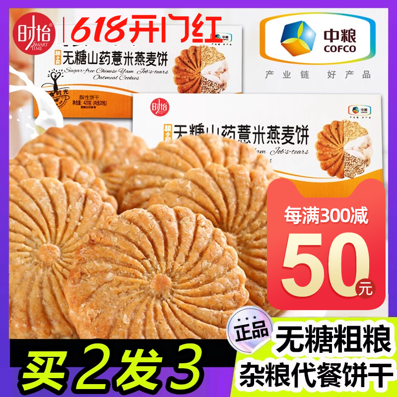 中粮粮小买无糖粗粮饼干杂粮燕麦代早餐饱腹食品糖尿人旗舰店低gi 零食/坚果/特产 酥性饼干 原图主图