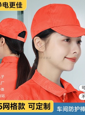 防静电鸭舌帽子无尘车间专用夏季透气橙色0.5网格劳保工作防尘帽