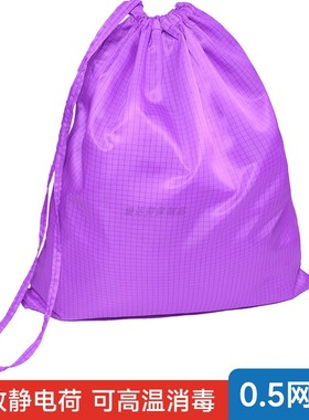 紫色防静电包0.5网格无尘服收纳布袋抽绳款工作防尘包可高温灭菌