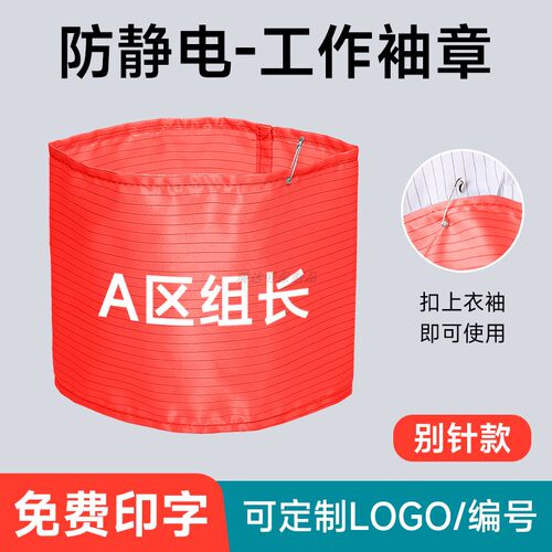 防静电工作袖标免费印字