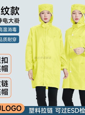 防静电衣黄色防尘工作服大褂无尘室专用纽扣拉链条纹连帽款不粘毛
