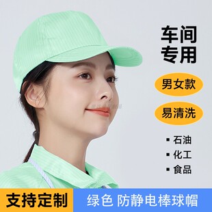 防静电鸭舌帽绿色无尘帽电子食品工作加油站燃气站男女透气防尘帽