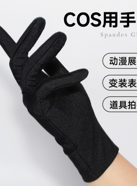 cosplay用手套漫展魔术变装道具