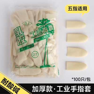 加厚工业农业耐酸碱手指套