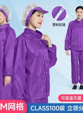 百级净化立领无尘工作服分体防静电服上衣5MM网格紫色防尘服工衣
