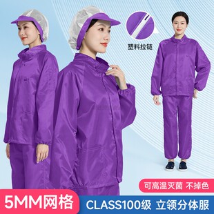百级净化立领无尘工作服分体防静电服上衣5MM网格紫色防尘服工衣