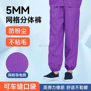防静电无尘服裤子工厂车间实验室5MM网格防尘防护工作裤可缝口袋