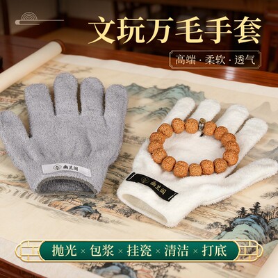 加厚加密短毛万毛文玩手套