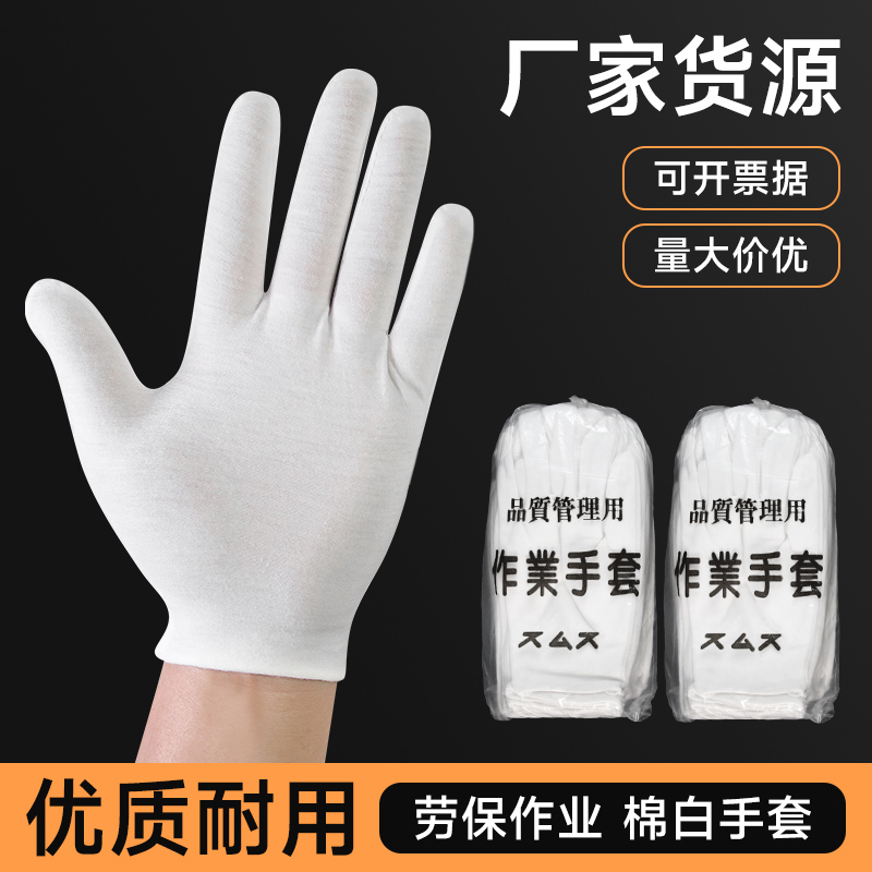 棉质白手套礼仪文玩劳保作业防汗