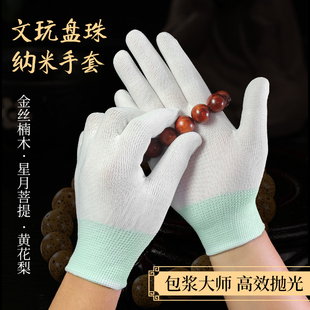 白手套文玩盘珠通用专业纳米抛光包浆佛串金刚核桃子猴头星月菩提