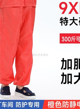 300斤可穿无尘裤9XL特大码车间实验室橙色加肥加大防静电防尘裤子