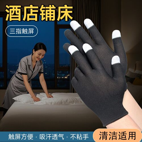 客房铺床清洁可触屏手套