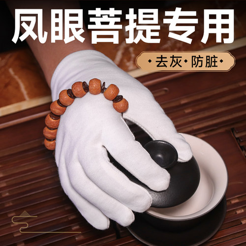 凤眼菩提盘玩手套加厚纯棉