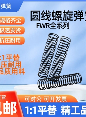 压缩弹簧FWR5/6/7/8/9/10/11/12/13/14/15/16/17/18/20/23/25/27