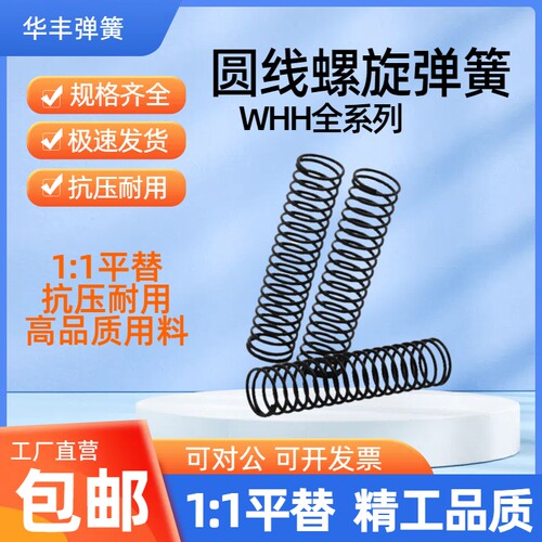 现货同款耐热型圆线弹簧WHH4 5 6 8 10-10 15 20 25 30 35 4045