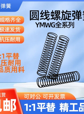 YMWG-D3D4D5D6D8D10-L5L10 L15L20~L50替代怡合达高寿命压缩弹簧
