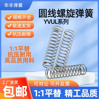 YVUL-D5D6D8D10D16-L15L20L25L30L35L40压缩弹簧内径基准不锈钢型