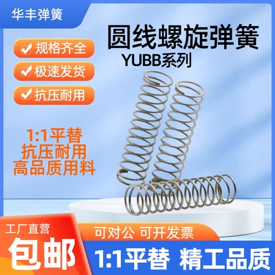 怡合达型号压缩弹簧YUBB-D4/5/6/8/10/12/13-L5/10/15/25/30/3540