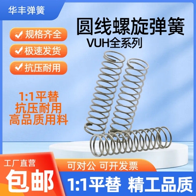 现货圆线弹簧VUH3 4 5 6 8 10-5 10 15 20 25 30 35 40 45 50替代