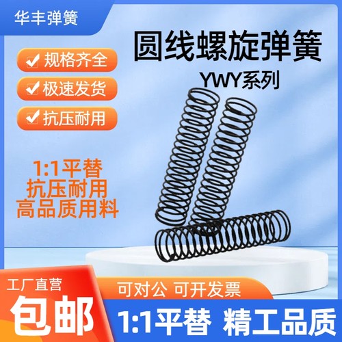 YWY-D3/D4/D5/D6/D8/D10-L10/15/20/25/30/40/50/60/70压缩弹簧