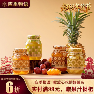 应季 物语水果黄桃罐头新鲜水果罐头杨梅荔枝葡萄枇杷黄桃水果捞