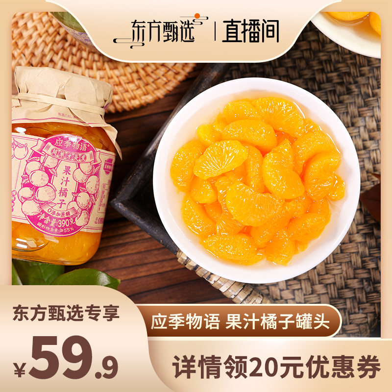 【直播推荐】应季物语果汁橘子罐头390g*4罐水果罐头玻璃瓶罐头