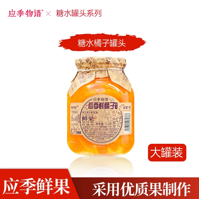 【活动价】【糖水系列】应季物语黄桃橘子山楂罐大罐水果罐头糖水罐头