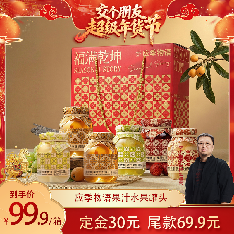【交个朋友付定金 26日0点付尾款】应季物语果汁水果罐头黄桃枇杷,水产肉类/新鲜蔬果/熟食,水果罐头,淘宝优惠券,粉丝福利购,淘宝优惠卷