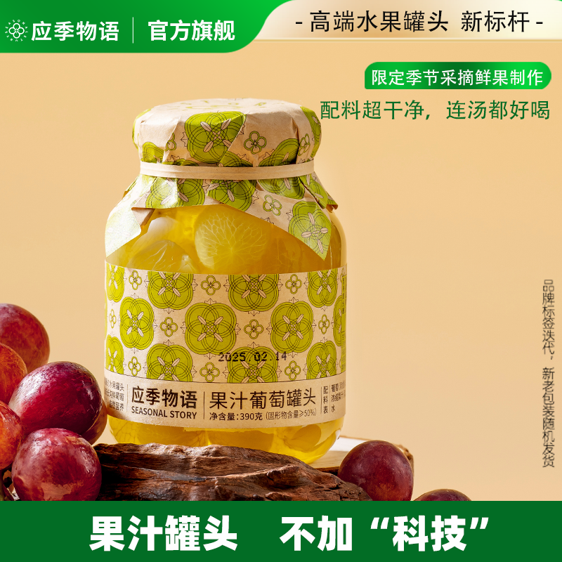 应季物语果汁葡萄水果罐头