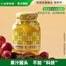 【果汁葡萄】应季物语葡萄罐头水果黄桃荔枝枇杷果汁官方旗舰店