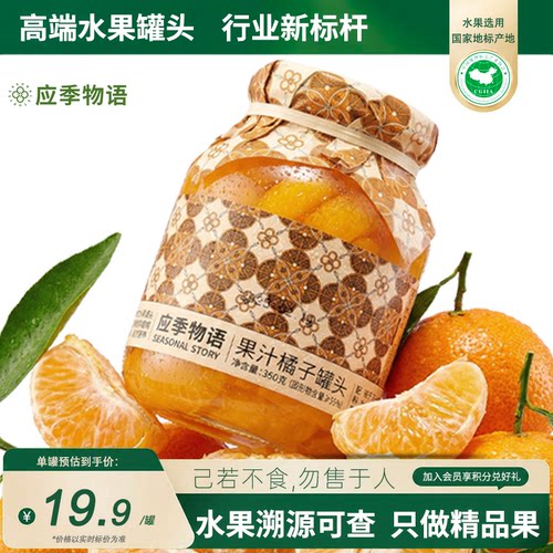 应季物语果汁橘子水果罐头