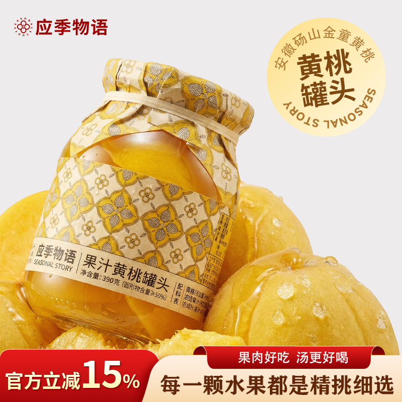 【果汁黄桃】应季物语罐头黄桃水果罐头390g即食玻璃瓶装