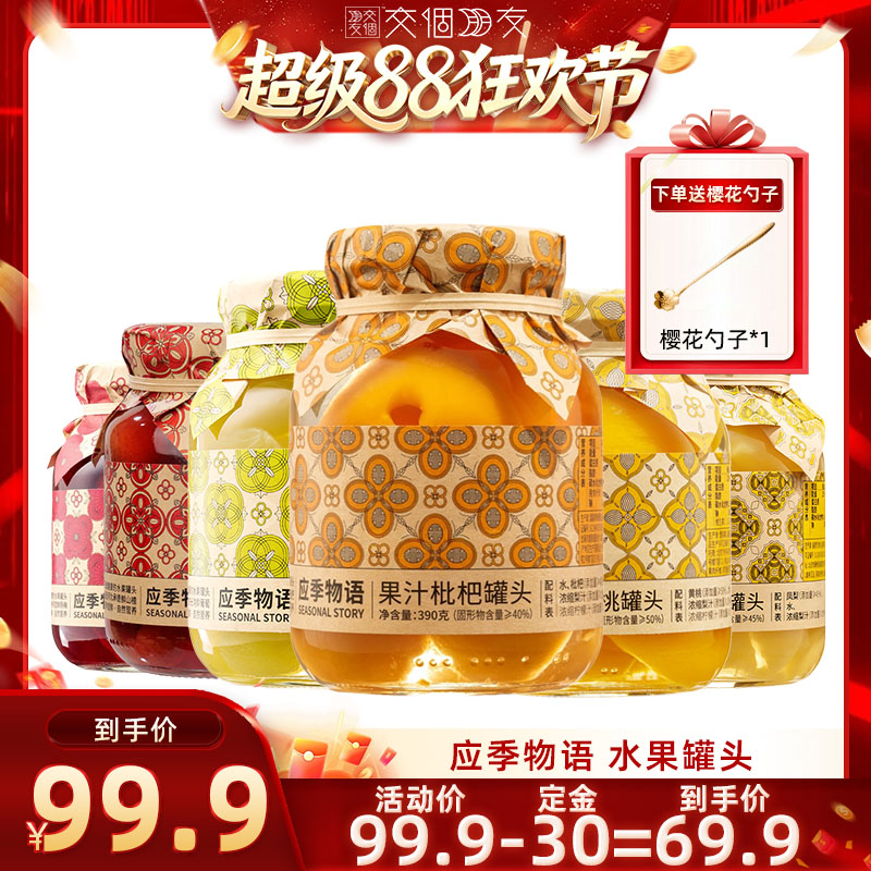 【交个朋友超级88】应季物语果汁水果罐头黄桃枇杷