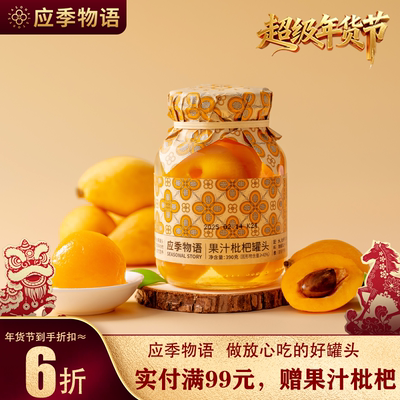 【果汁枇杷】应季物语水果黄桃罐头新鲜杨梅荔枝葡萄枇杷