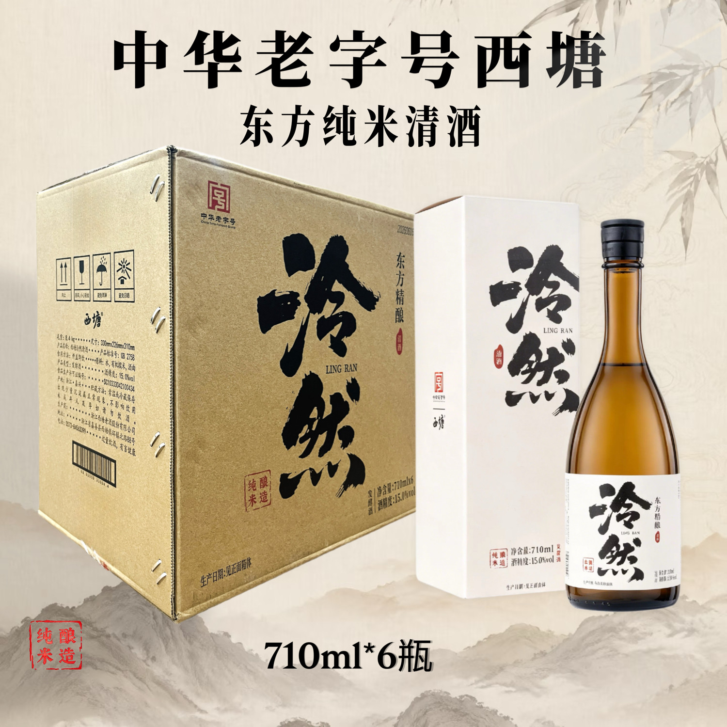 西塘老酒泠然清酒嘉善整箱710ml