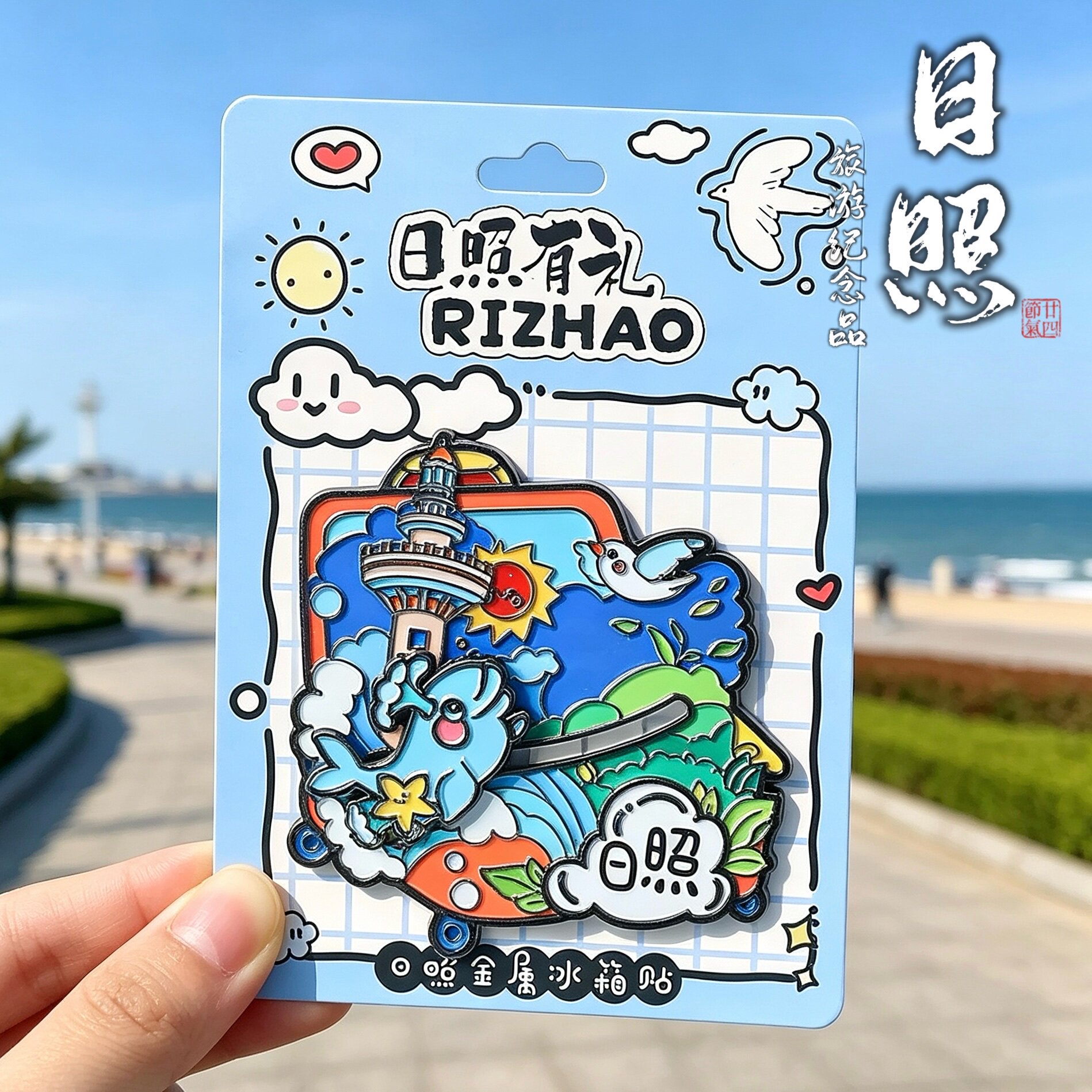 日照金属文创冰箱贴伴手礼图片