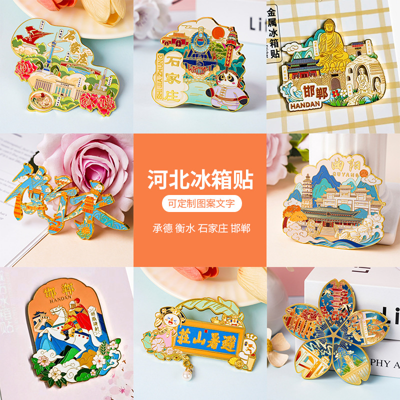 河北石家庄文创磁吸旅游纪念品承德曲阳地标金属建筑城市冰箱贴