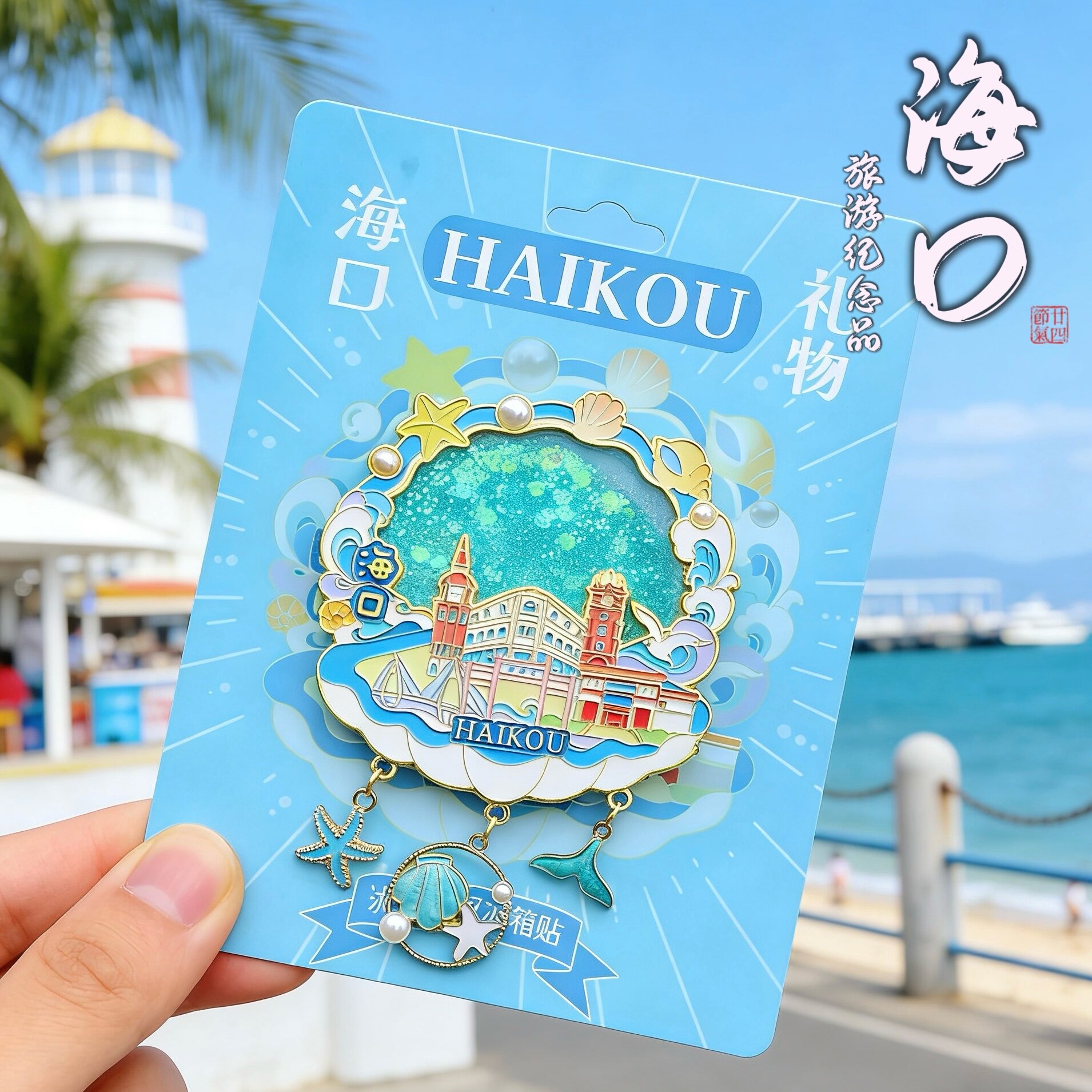 海南海岛图漂流瓶金属冰箱贴三亚海口城市冰箱贴文创旅游纪念礼品