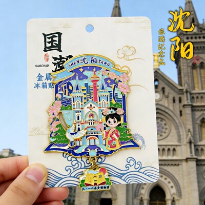 沈阳火车站历史博物馆文创冰箱贴