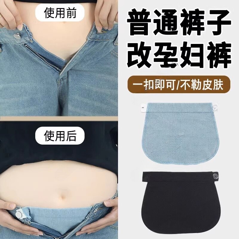 普通裤子改孕妇裤可调节松紧带扣孕妇带扣眼改裤腰神器改大延长扣