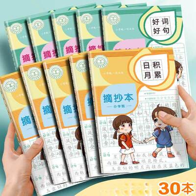 好词好句摘抄本小学生日记笨日积月累读书笔记专用本一二年级三四