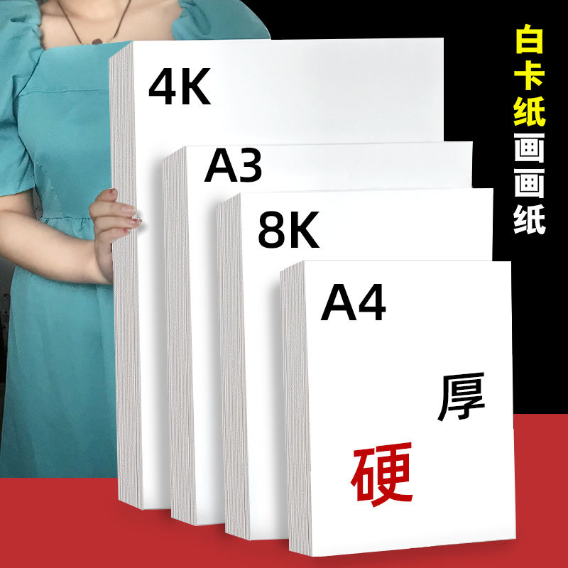 A3荷兰白卡纸美术专用4K白色卡纸绘图马克笔画画A4绘画手工硬厚白