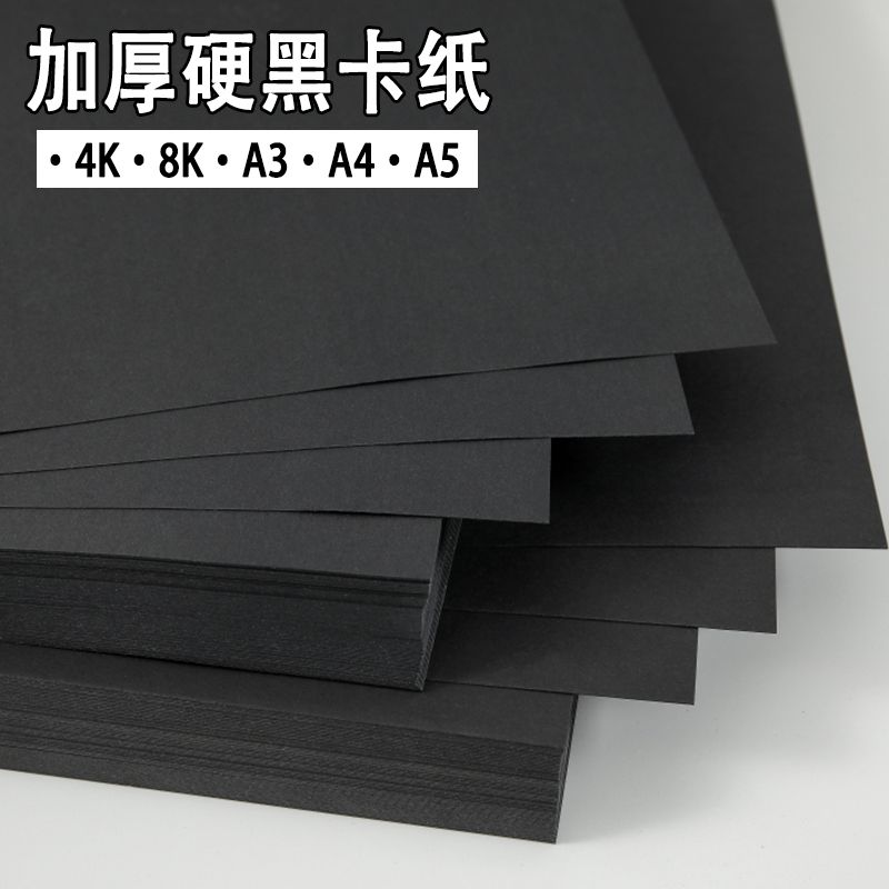 a4黑卡纸美术专用黑色卡纸硬画画卡纸4开180厚硬纸a3黑卡美术纸儿