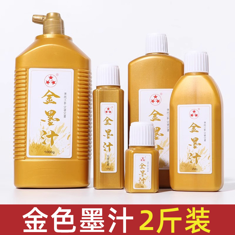 金色墨汁墨水大瓶金粉写对联纸春联福字专用金墨液书法抄写小楷毛